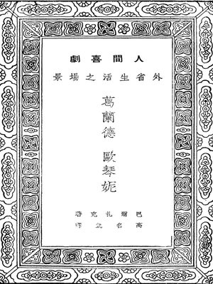 cover image of 葛兰德欧琴妮